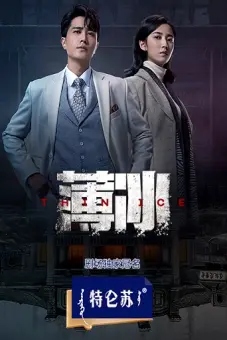 Băng Mỏng (Thin Ice)