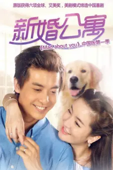 Căn Hộ Tân Hôn (Mad About You)