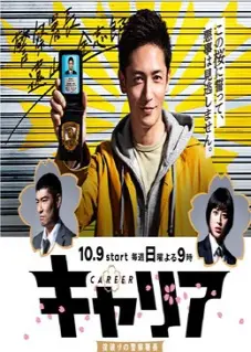 Cảnh Trưởng Vô Luật (Career)