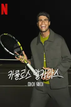 Carlos Alcaraz: Cách của tôi (Carlos Alcaraz: My Way)