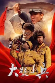 Cậu lính Tiểu Hiệu (Bugle Call)