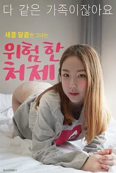 Chị Dâu Nguy Hiểm (위험한 처제)