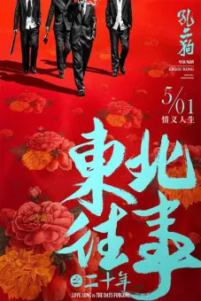 Chuyện Cũ Đông Bắc: Phá Mã Trương Phi (Once Upon a Time in the Northeast)