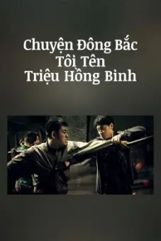 Chuyện Đông Bắc: Tôi Tên Triệu Hồng Binh (The Godfather of Northeast China)