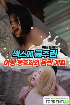 Chuyến Du Lịch Ướt Át (섹스에 굶주린 여행 동호회의 음란 계획)