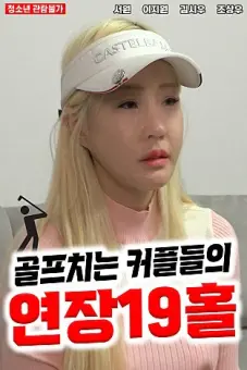 Cô Nàng Tiếp Bóng Xinh Đẹp Ở Sân Golf (골프치는 커플들의 연장 19홀)