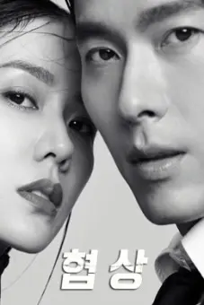 Cuộc đàm phán sinh tử (The Negotiation)