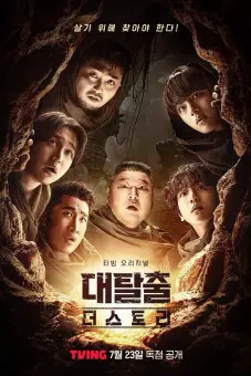 Đào Thoát (Phần 5) (The Great Escape (Season 5))