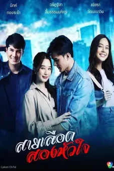 Dòng Máu Hai Trái Tim (Sai Leurd Song Huajai)