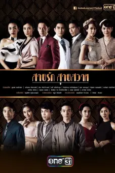 Đuổi Bóng Tình Yêu (Sai Rak Sai Sawat)