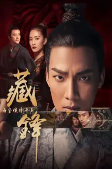 Hải hôn hầu truyện chi Tàng phong (Legend of Baron Haihun: Hidden Danger)