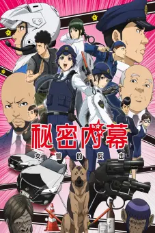 Hakozume: Nữ Cảnh Sát Phản Công (Police in a Pod, Hakozume: Kouban Joshi no Gyakushuu)