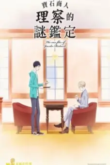 Hồ sơ vụ án nhà kim hoàn Richard (宝石商リチャード氏の谜鉴定)