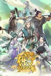 I Have Refined Qi For 3000 Years! (炼气练了3000年)