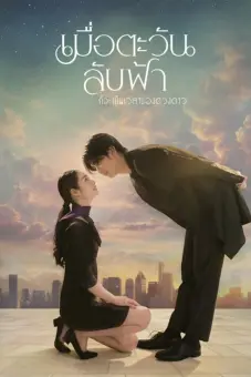 Khi Mặt Trời Lặn Cũng Là Lúc Các Vì Sao Xuất Hiện (Until the Sun Meets the Star)