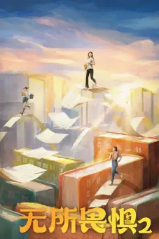 Không Sợ Hãi (Phần 2) (The Fearless (Season 2) / Unbreakable 2)