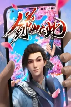 Kiếm Tiên Tại Thử (剑仙在此)