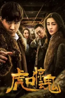 Kinh Hồn Miệng Hổ (Escape from Tiger's Mouth)