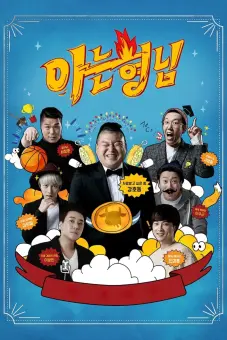 Knowing Bros (Men on a Mission)