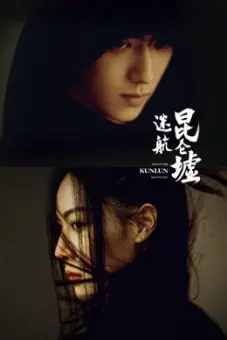 Lạc Lối Dưới Lòng Côn Luân (Lost In The KunLun Mountains)