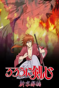Lãng khách Kenshin: Kinh đô mới (るろうに剣心 -明治剣客浪漫譚- 新京都編)