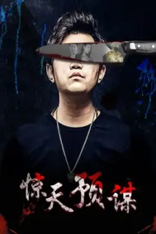 Mưu đồ động trời (惊天预谋)