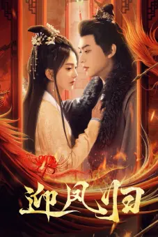 Nghênh Phượng Quy (She Is the Phoenix)