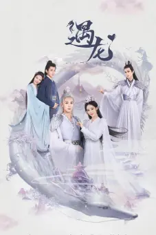 Ngộ Long (Miss the Dragon)