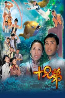 Người Anh Em (十兄弟)