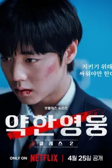 Người Hùng Yếu Đuối (Phần 2) (Weak Hero (Season 2))
