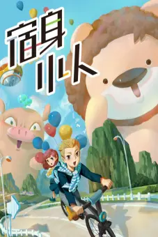 Người Ngoài Hành Tinh Bé Nhỏ (Su Shen Xiao Ren)