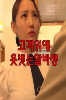 Nhân viên bán thời gian phục vụ khách hàng (고객위에옷벗는알바생)