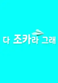 Những Cô Cháu Gái Xinh Đẹp (다 조카라 그래)