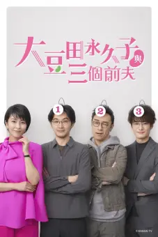 Omameda Towako và ba người chồng cũ (My Dear Exes)