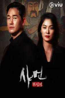 Pháp Sư: Lời Thì Thầm Từ Cõi Chết (Shaman: Whispers from the Dead)