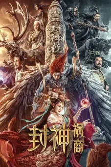 Phong Thần: Họa Thương (League of Gods: The Fall of Sheng)