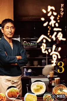 Quán ăn đêm – Loạt phim (Phần 3) (Midnight Diner (Season 3))