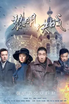 Quyết Chiến Lúc Bình Minh (The Battle At Dawn)