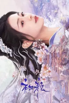 Sơ Nhan (The Unbreakable Bond)