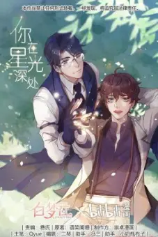 Stars Fall (你在星光深处)