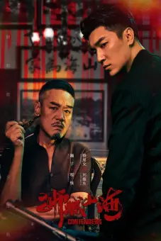 Sư Thành Sơn Hải (Contenders)