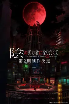 Ta Muốn Trở Thành Chúa Tể Bóng Tối (Phần 2) (陰の実力者になりたくて！ 2nd season)