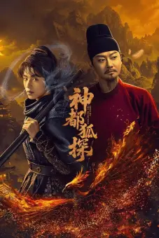 Thần Đô Hồ Thám (Shendu Fox Detective)