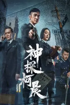 Thần Thám Kha Thần (Detective KeChen)