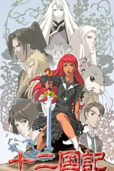 Thập nhị quốc ký (十二国記)