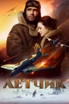 Cuộc chiến Sống Còn (The Pilot: A Battle for Survival)
