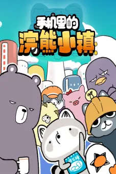 Thị Trấn Gấu Mèo Trong Điện Thoại (手机里的浣熊小镇)