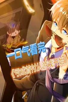 Thua Lỗ Thành Thủ Phủ Từ Trò Chơi (亏成首富从游戏开始)