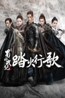Thục Sơn Chiến Kỷ 2: Đạp Hỏa Hành Ca (The Legend of S (Season 2))