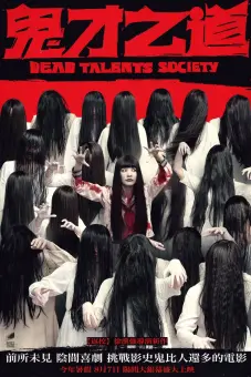 Tìm Kiếm Tài Năng Âm Phủ (Dead Talents Society)